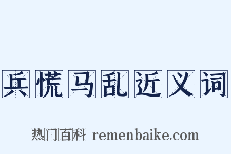 兵慌马乱近义词是什么意思的图片